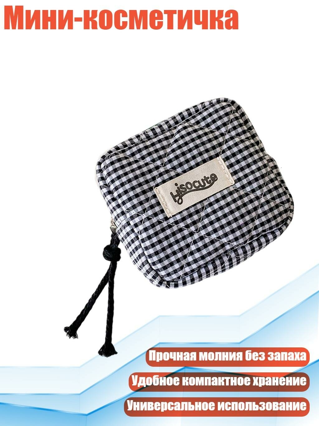 Мини-косметичка, Черный