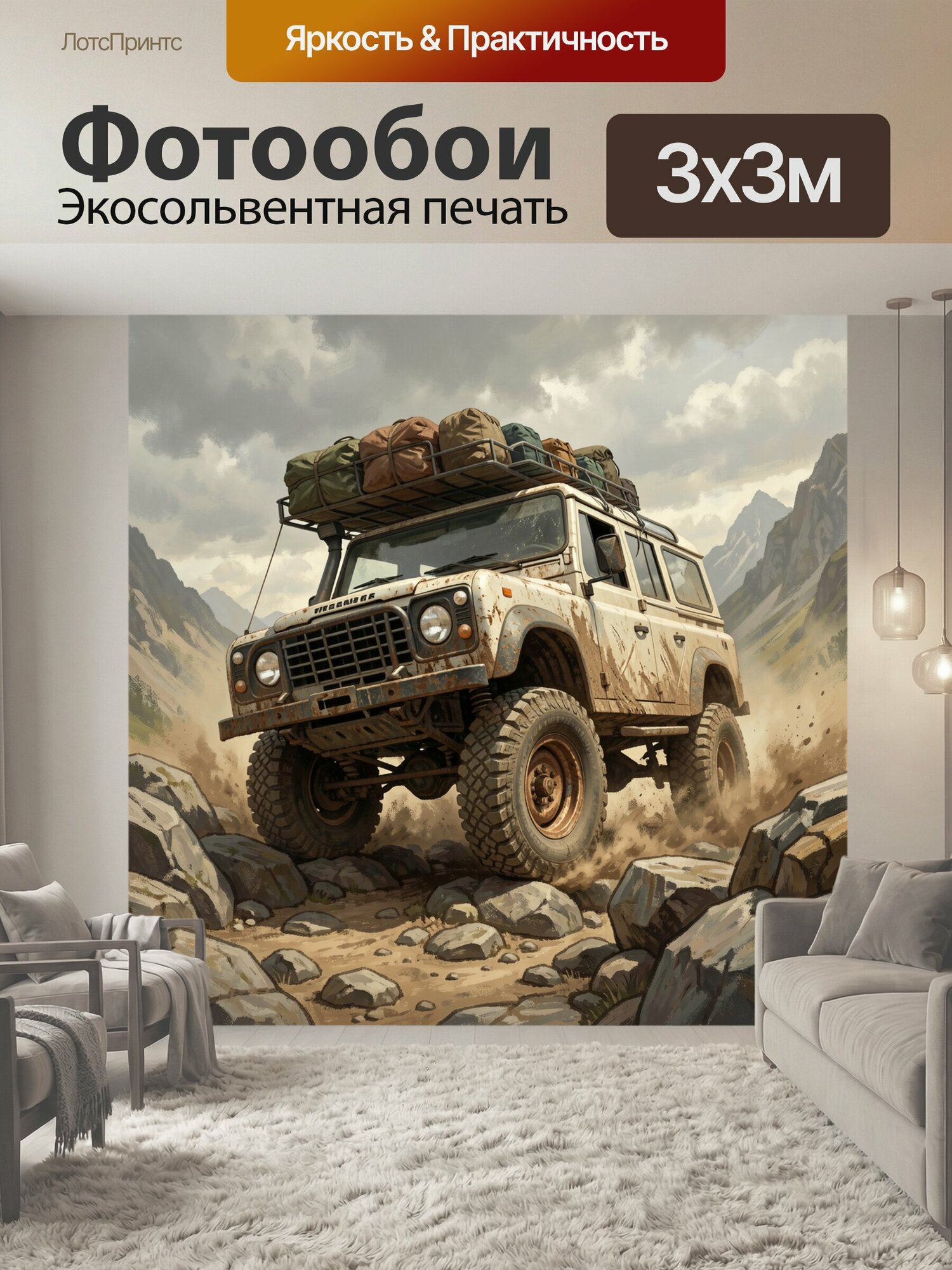 Фотообои "Внедорожник в горном бездорожье. Пыльный экспедиционный джип с багажом на крыше мчится по каменистой тропе среди скал и туманных." 300x300 см. экосольвентная печать