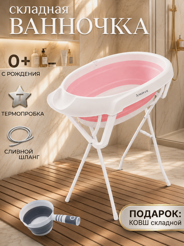 Изображение товара Ванночка детская "Norve" для купания новорожденных и малышей складная с термометром подставкой 50 л и ковшиком в подарок