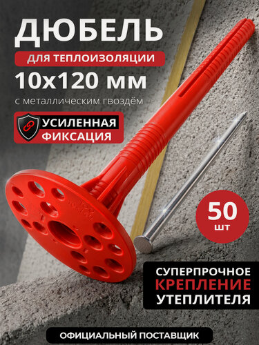 Изображение товара Дюбель для теплоизоляции STARFIX SMD5-61188-50 10х120 мм с металлическим гвоздем 50 шт в дой-паке