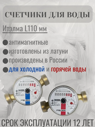 Изображение товара Комплект счетчиков ITELMA - для горячей и холодной воды, L110 мм, с монтажным комплектом
