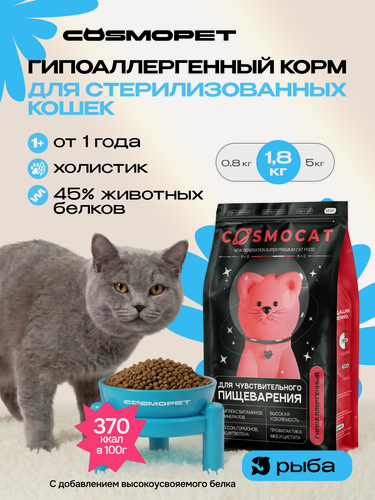 Изображение товара Корм для кошек сухой Cosmocat от Cosmopet для стерилизованных с рыбой, 1,8 кг гипоаллергенный супер премиум