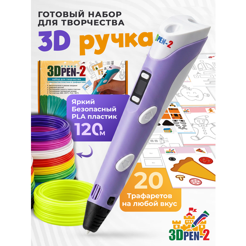 фото 3d ручка 3dpen-2 original + пластик 10 цветов по 10 метров + трафареты фиолетовый