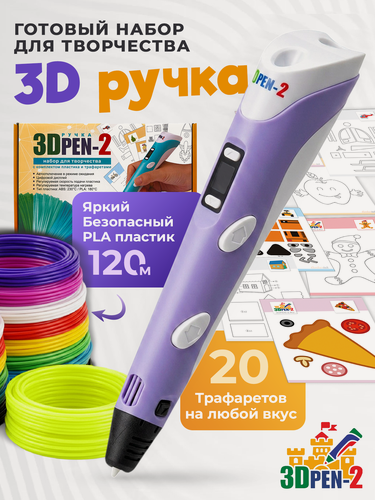 Изображение товара 3D ручка 3DPEN-2 (цвет: фиолетовый) с набором пластика PLA 120 метров и набором трафаретов