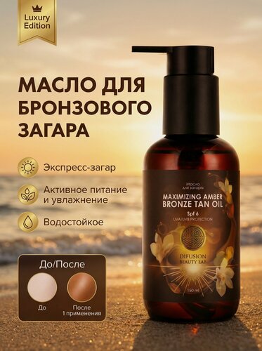 Изображение товара Масло для интенсивного загара "Maximizing Amber Bronze tan oil" Difusion Beauty Lab, 150 мл