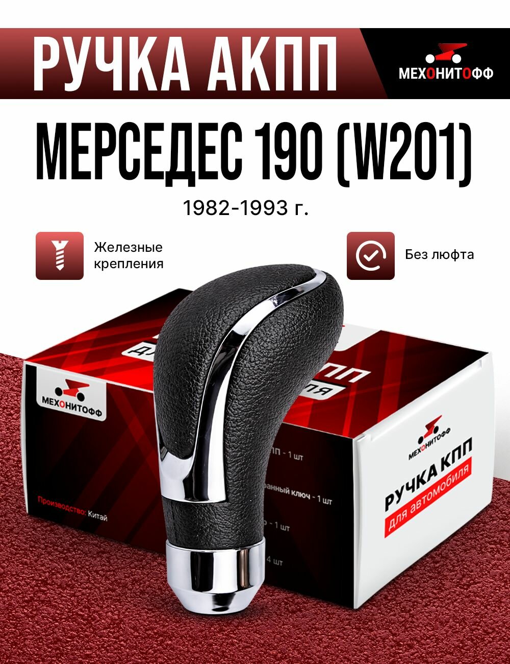 Ручка АКПП Мерседес 190 W201, 1982 - 1993 / Mercedes-Benz, автоматическая КПП