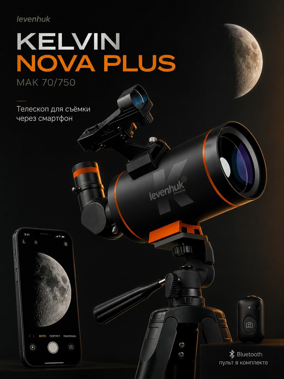 Фототелескоп Levenhuk Kelvin Nova PLUS MAK 70/750