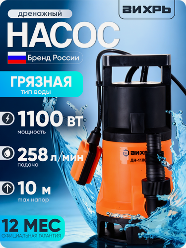 Изображение товара Дренажный насос Вихрь ДН-1100,1100 Вт, макс. напор – 10 м, 258 л/мин, для грязной воды