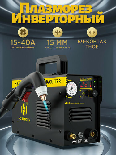 Изображение товара Плазморез инверторный HZXVOGEN HVC50/Воздушно-плазменный резак на 50А