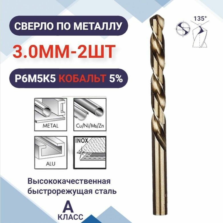 Сверло по металлу кобальтовое (Р6М5К5) М35 3.0 мм - 2шт