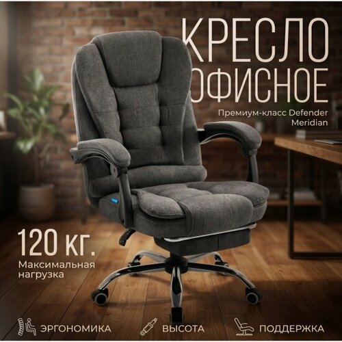 Изображение товара Кресло офисное Defender Meridian Тем. серый, кл.3, ткань, подножка