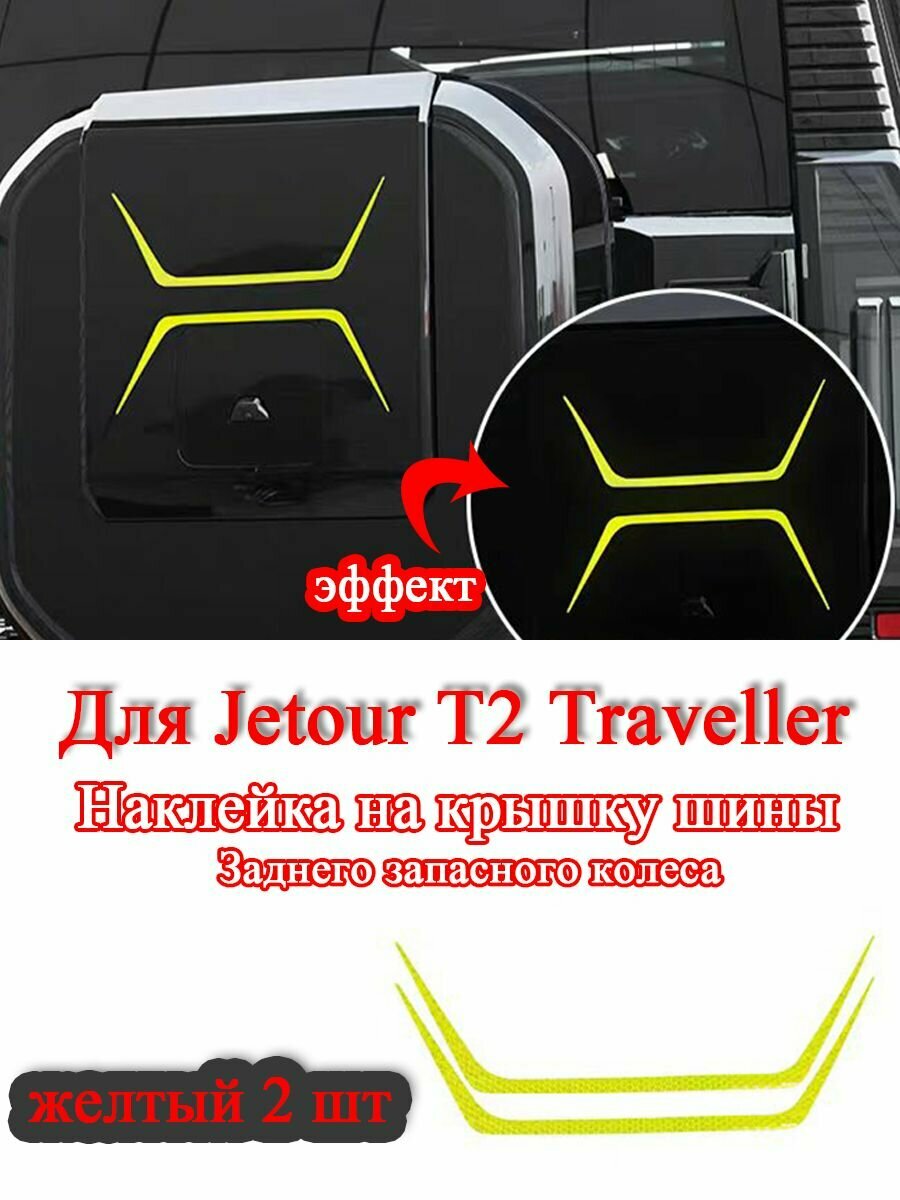 Наклейка на крышку заднего запасного колеса для Jetour Traveller T2. Внешняя отделка, автозапчасть, декоративный автомобильный аксессуар с подсветкой виниловая наклейка, 2 шт.