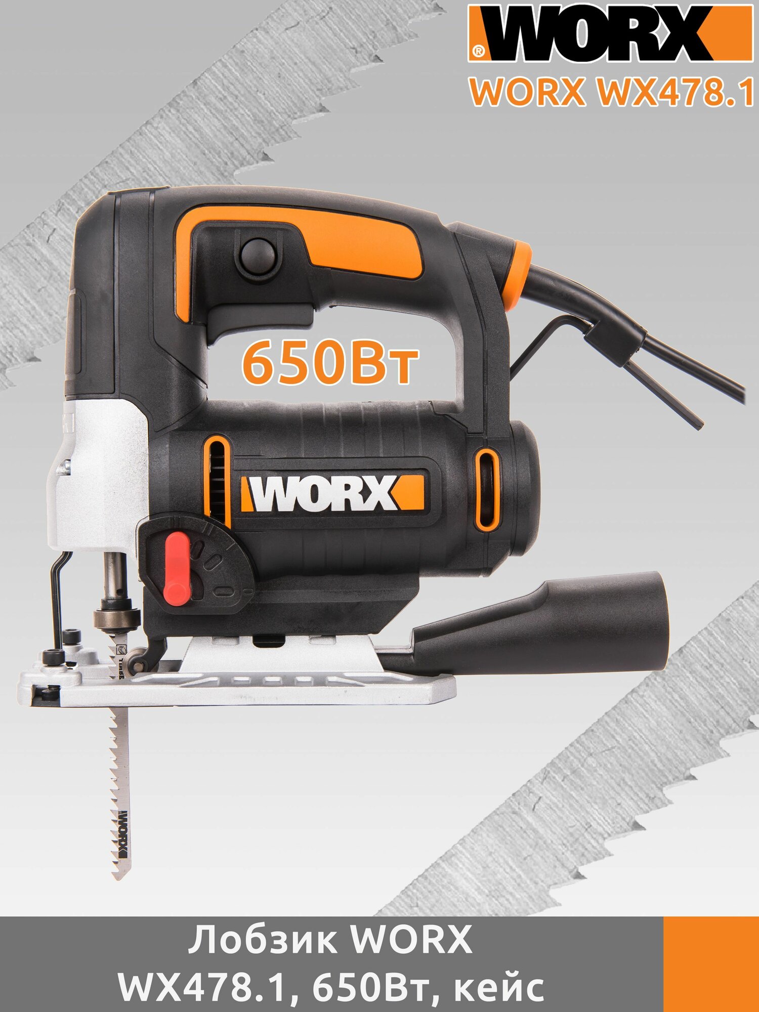 Лобзик WORX WX478.1, 650Вт, кейс