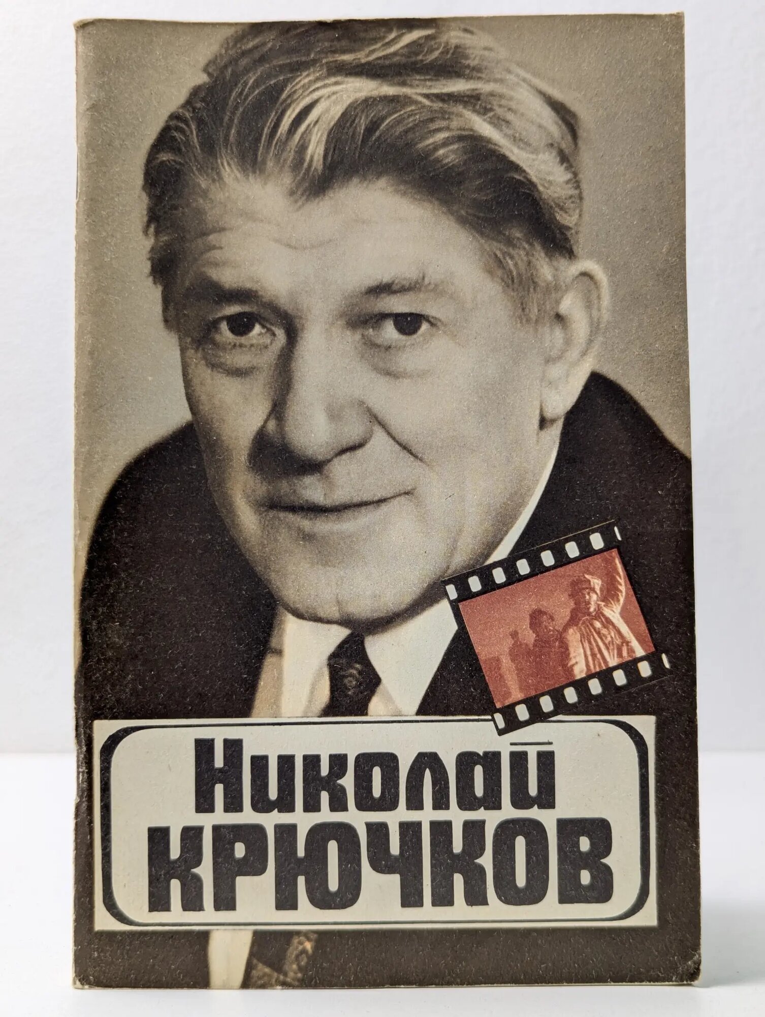 Николай Крючков Соболев Ромил Павлович 1983