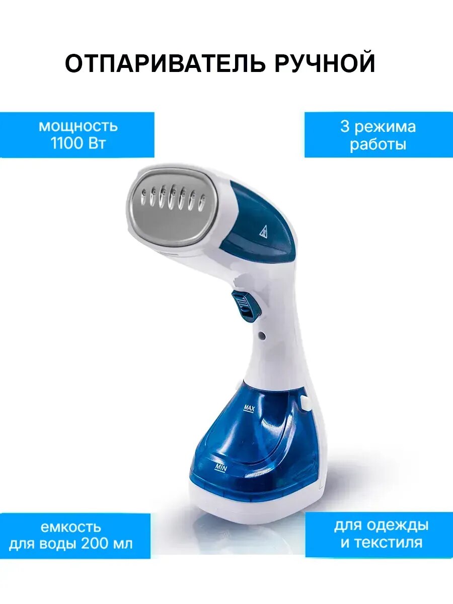 Отпариватель ручной для одежды и текстиля 1100 Вт