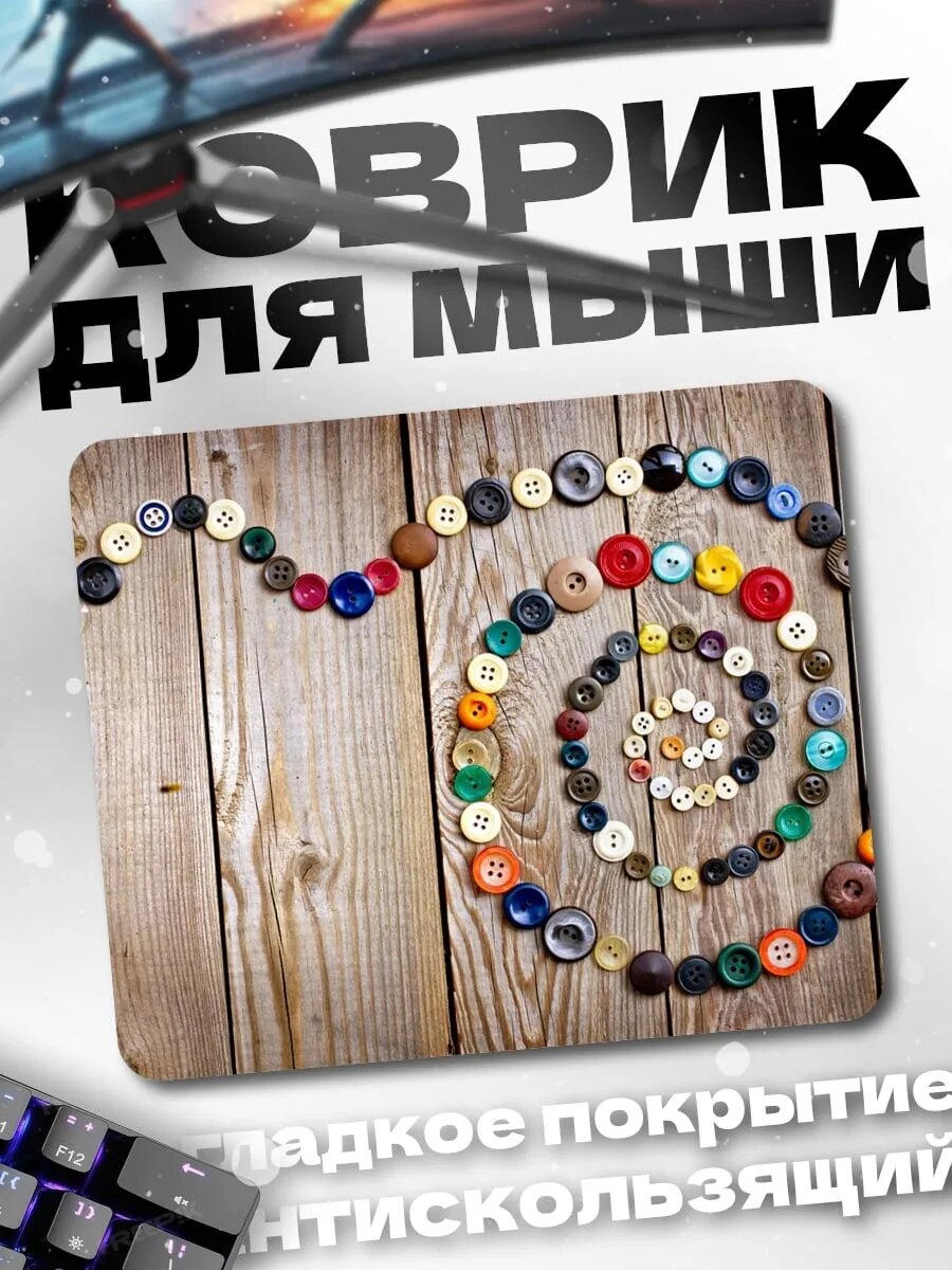 Коврик для мыши Спираль из пуговиц