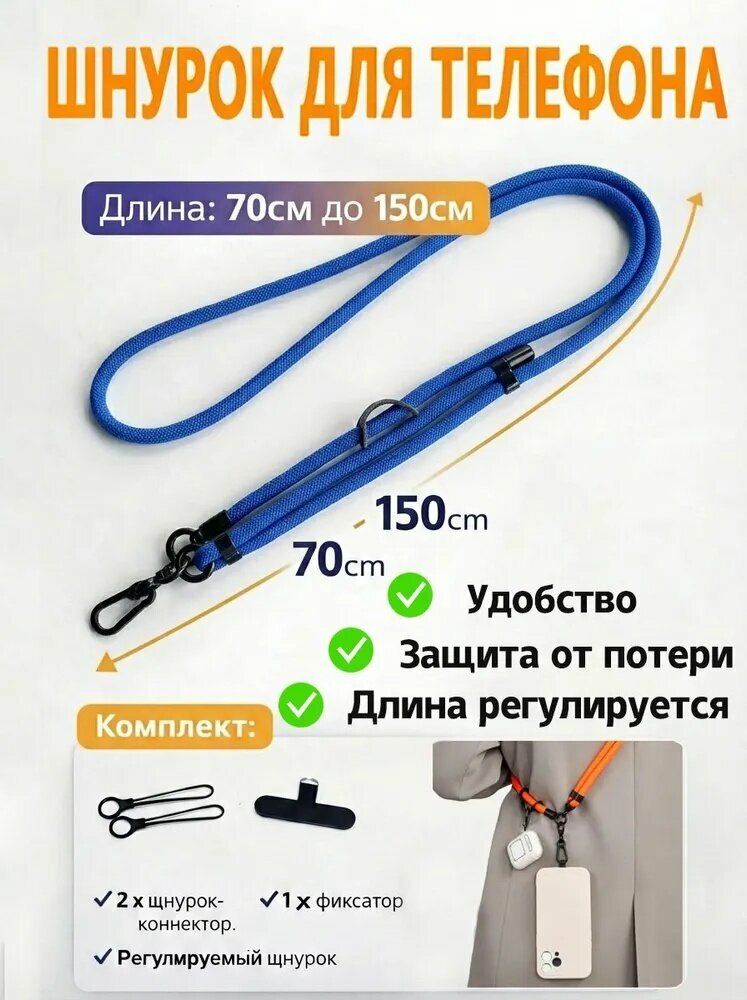 Шнурок для телефона кросс-боди через плечо универсальный