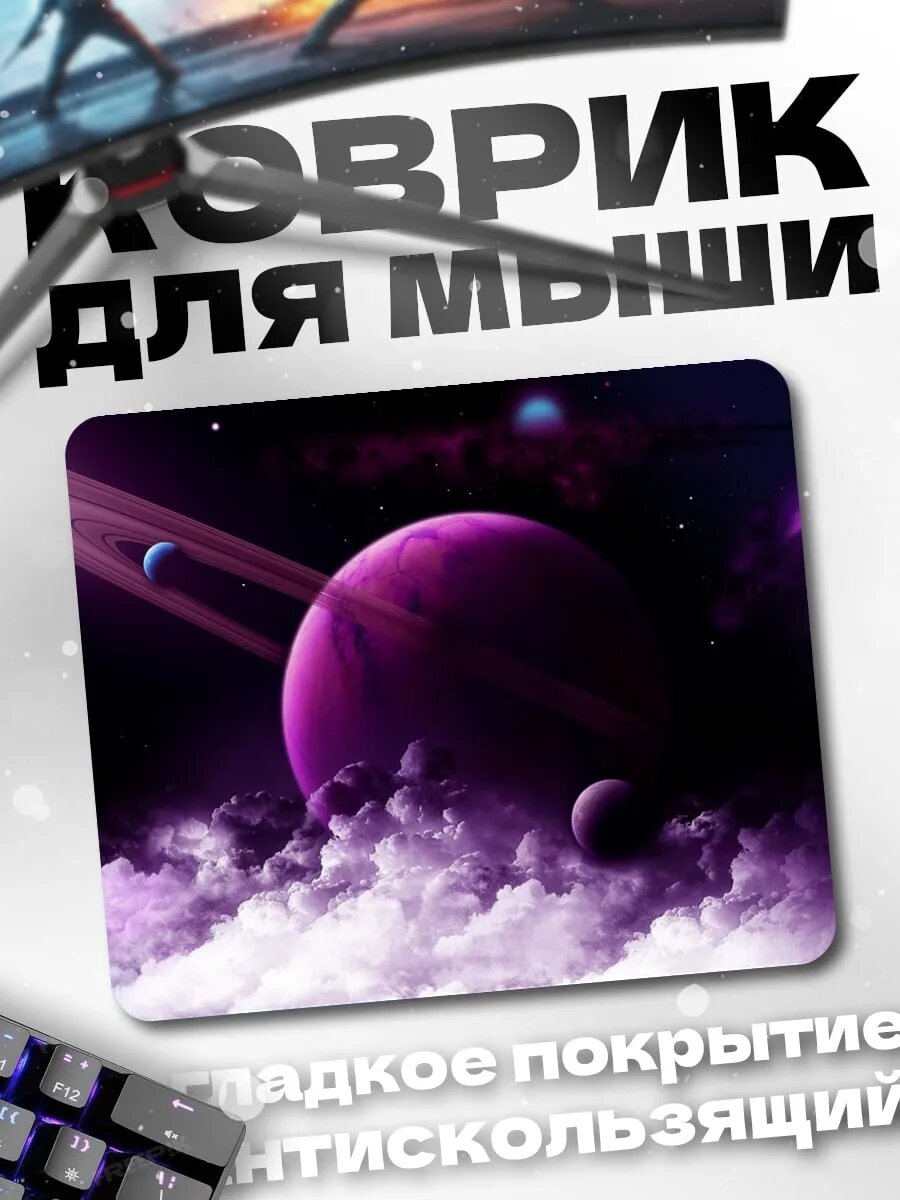 Коврик для мыши Фиолетовая планета
