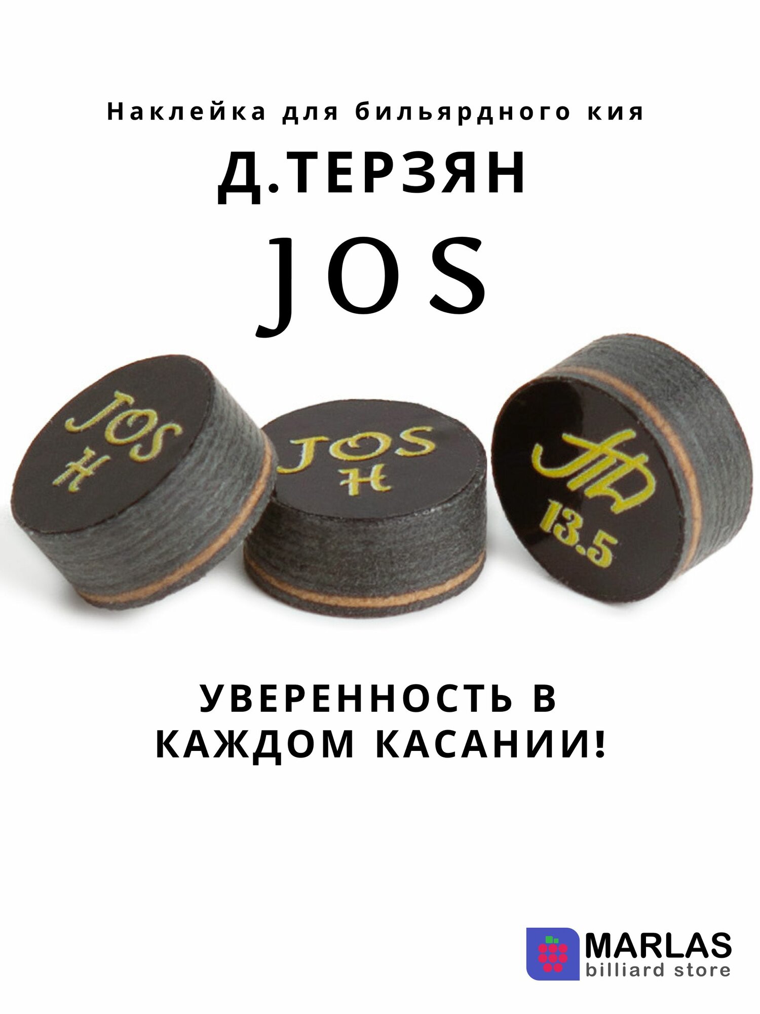 Наклейка для кия JOS H Д. Терзян 13,5 мм, многослойная, 1 шт.