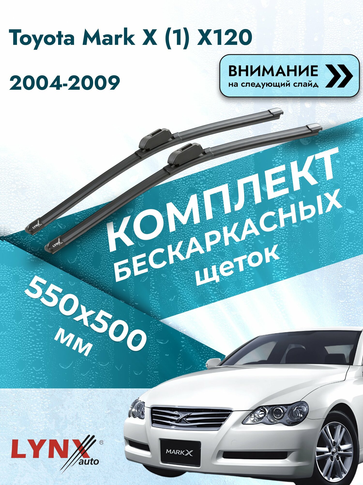 Дворники бескаркасные на Toyota Mark X (1) X120 2004-2009, Комплект щёток 550x500мм (ХF550+ХF500). Тойота Марк Х