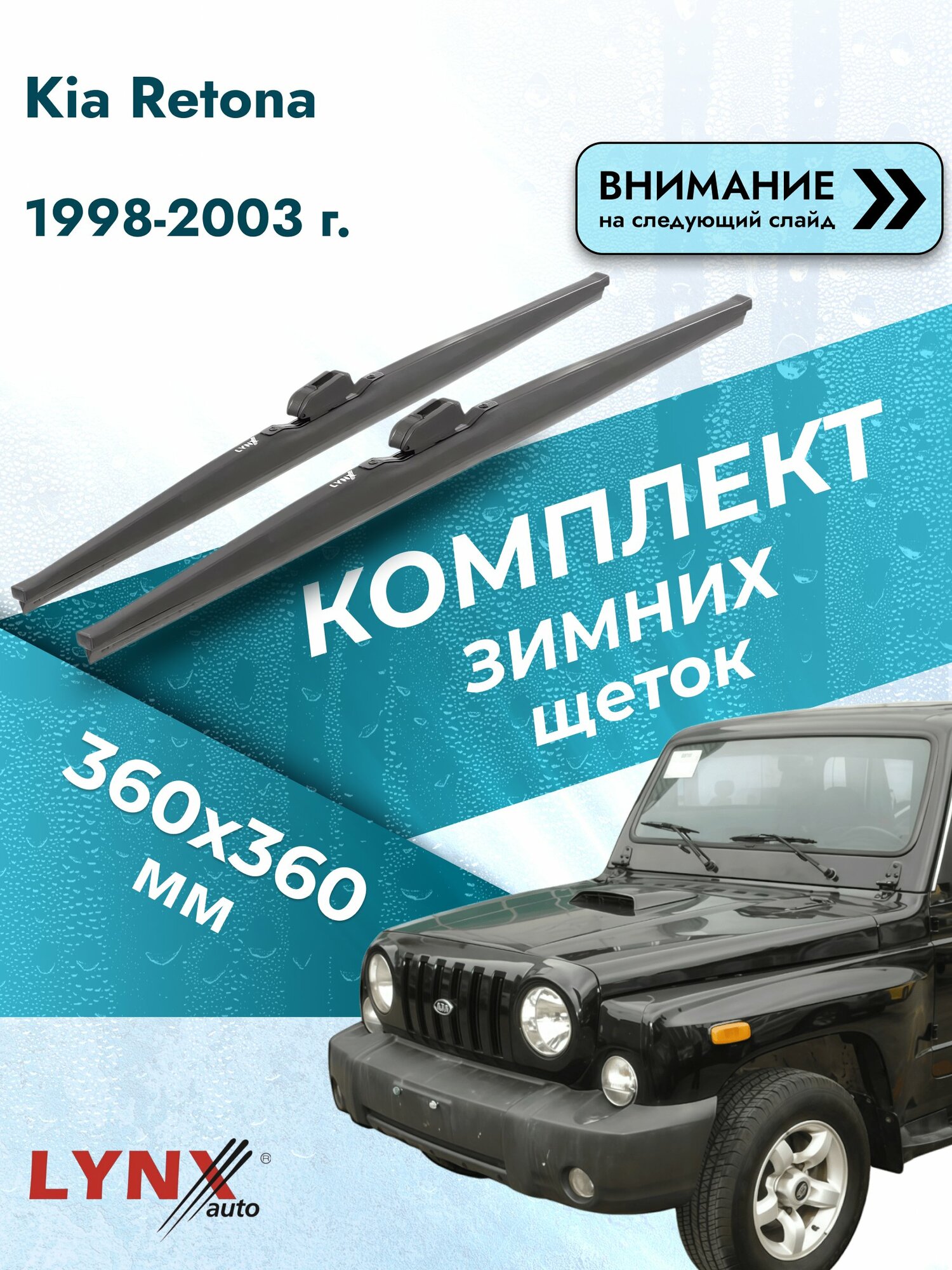 Дворники автомобильные зимние на Kia Retona 1998-2003, Комплект щёток 360x360мм (LW360+LW360). Киа Ретона