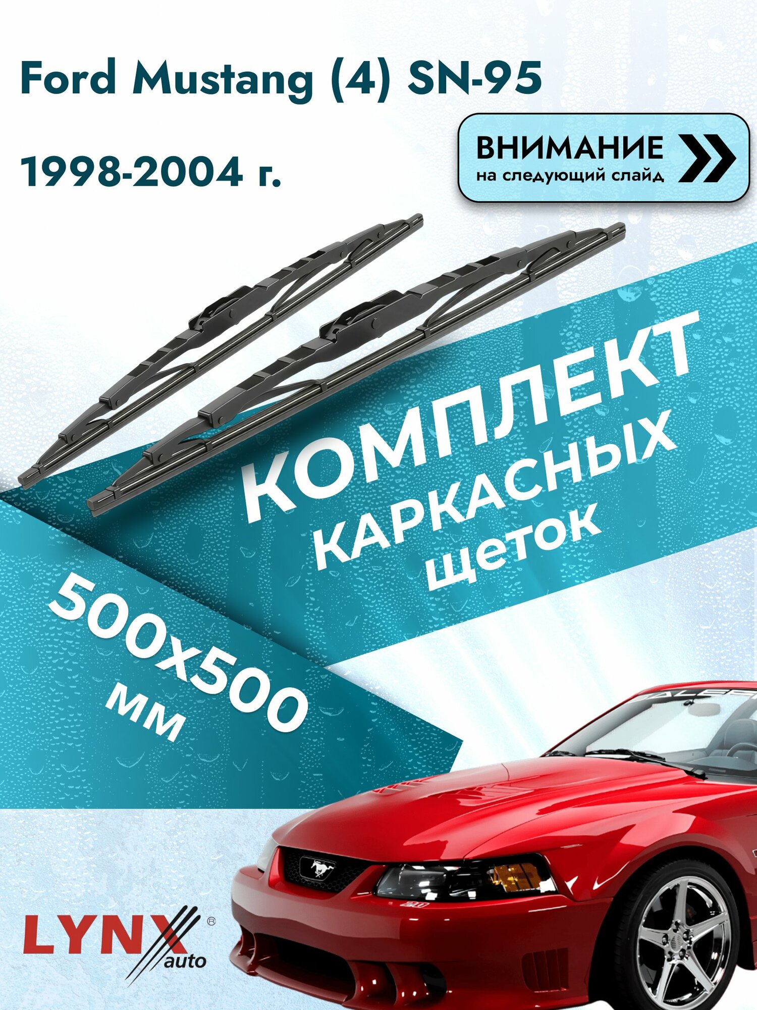 Дворники каркасные на Ford Mustang (4) SN-95 1998-2004, Комплект щёток 500x500мм (500L+500L). Форд Мустанг
