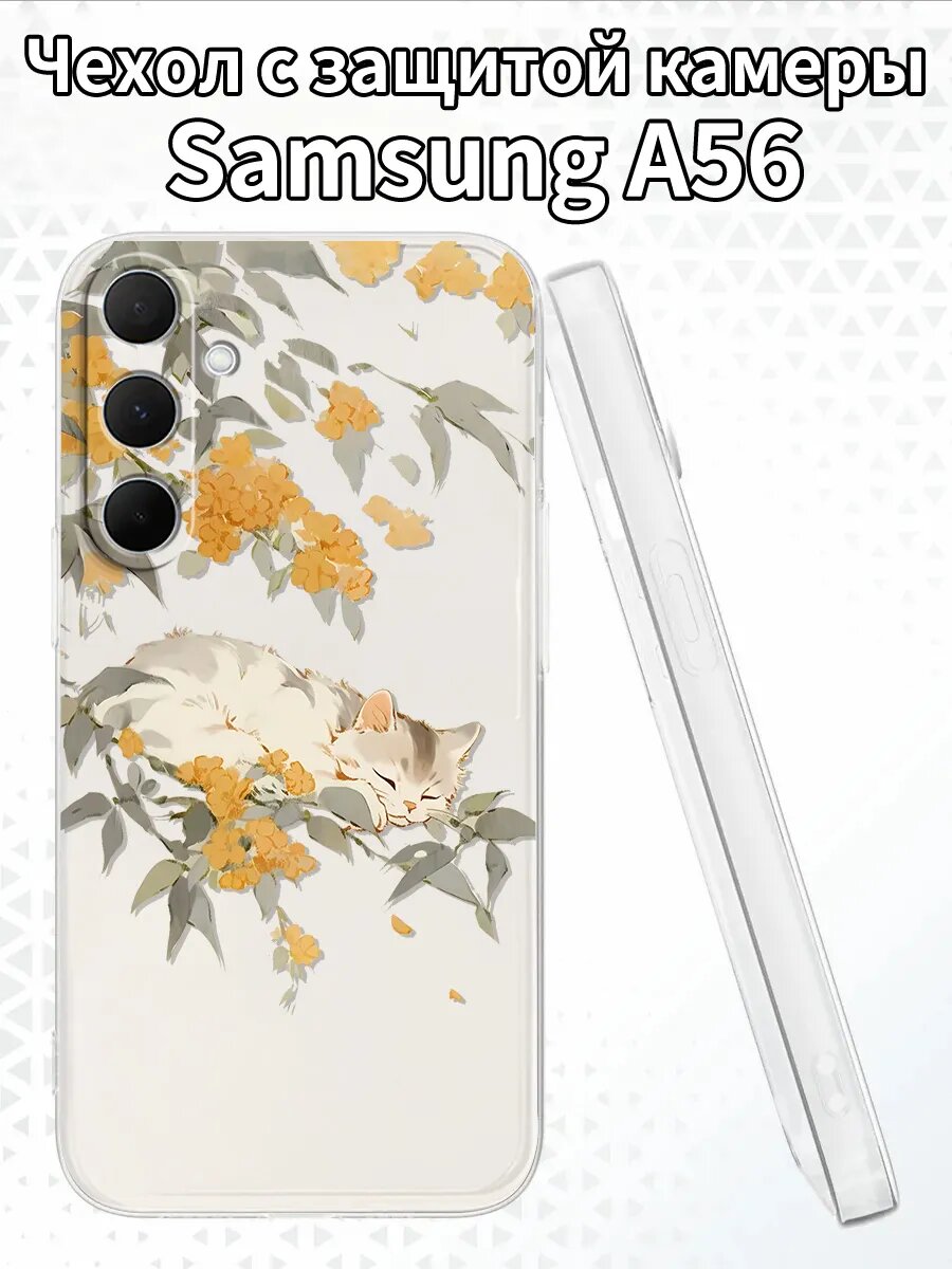 Чехол на SamsungA56 с котёнком и османтусом