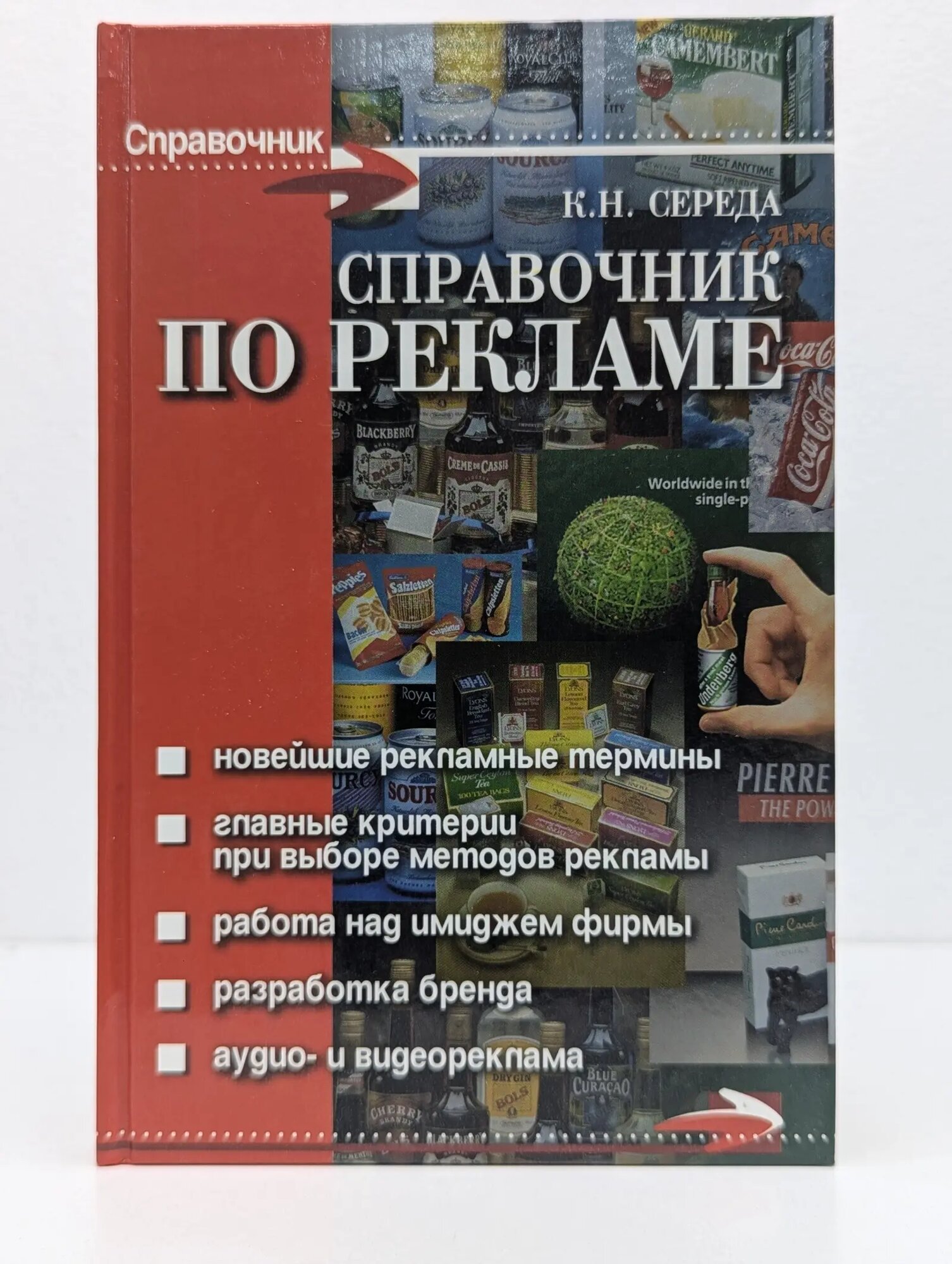 Справочник. Справочник по рекламе Середа Константин Николаевич 2010
