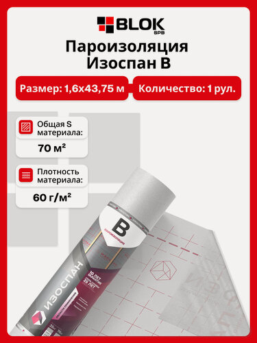 Изображение товара Изоспан B 70 м2 пароизоляция для стен, кровли, потолка и пола