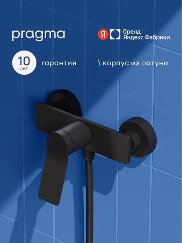 Изображение товара Смеситель для душа Pragma Ryld, матовый черный, RLD3. BFBW.036
