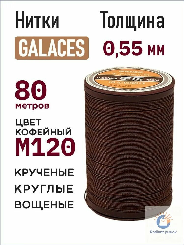 Нитки вощеные Galaces 0.55 мм, круглые, цвет М120 - кофейные
