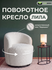 Кресло Лила (Флаффи 001), мягкое вращающееся, с подлокотниками, белое, Твой Дива...