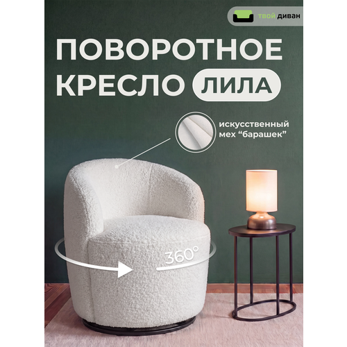 фото Кресло лила (флаффи 001), мягкое вращающееся, с подлокотниками, белое, твой диван