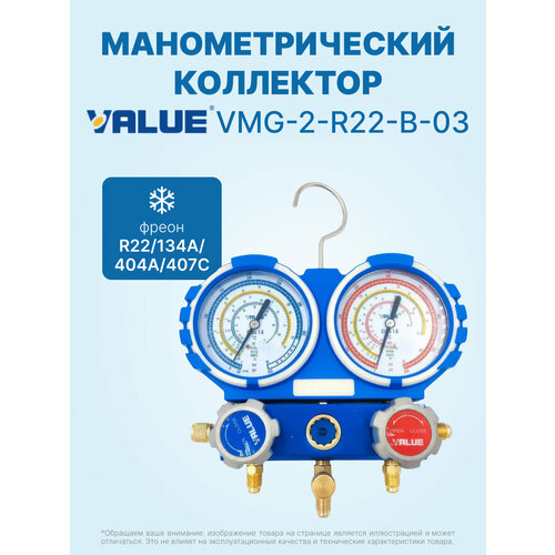 фото Манометрический коллектор value vmg-2-r22-b-03 (r22, r134a, r404a, r407c; 2-х вентильный; без шлангов; манометры 68 мм; упак. блистер)