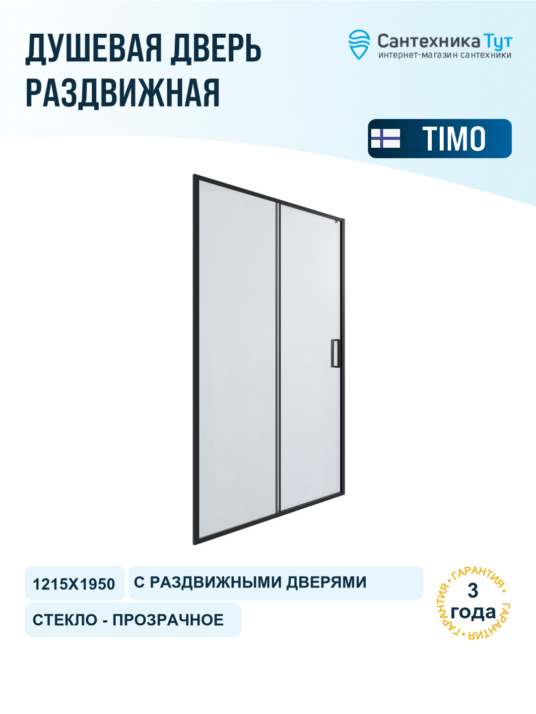 Душевая дверь Timo TD-120/03C-6 1200x1950 T01 раздвижная профиль Черный стекло прозрачное