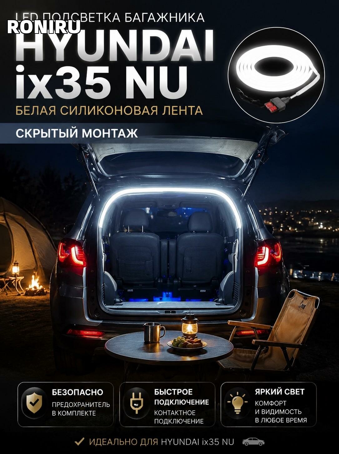 LED подсветка багажника Hyundai ix35 NU — белая силиконовая лента с предохранителем и контактным подключением, скрытый монтаж