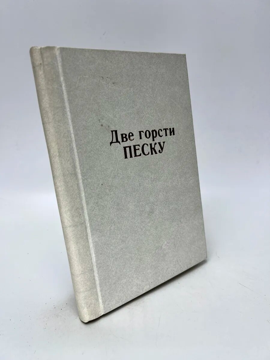 Две горсти песку