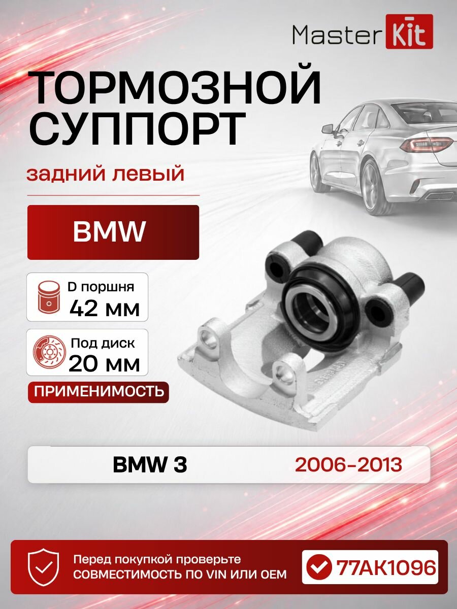 Тормозной суппорт задний левый BMW 3 (E81 E82 E87) 2006 - 2013, D поршня 42 мм, под диск 20 мм - MasterKit 77AK1096