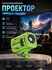 Проектор, Проектор для фильмов "Кинотеатр домашний", поддержка , Ultra HD, Wi-Fi...