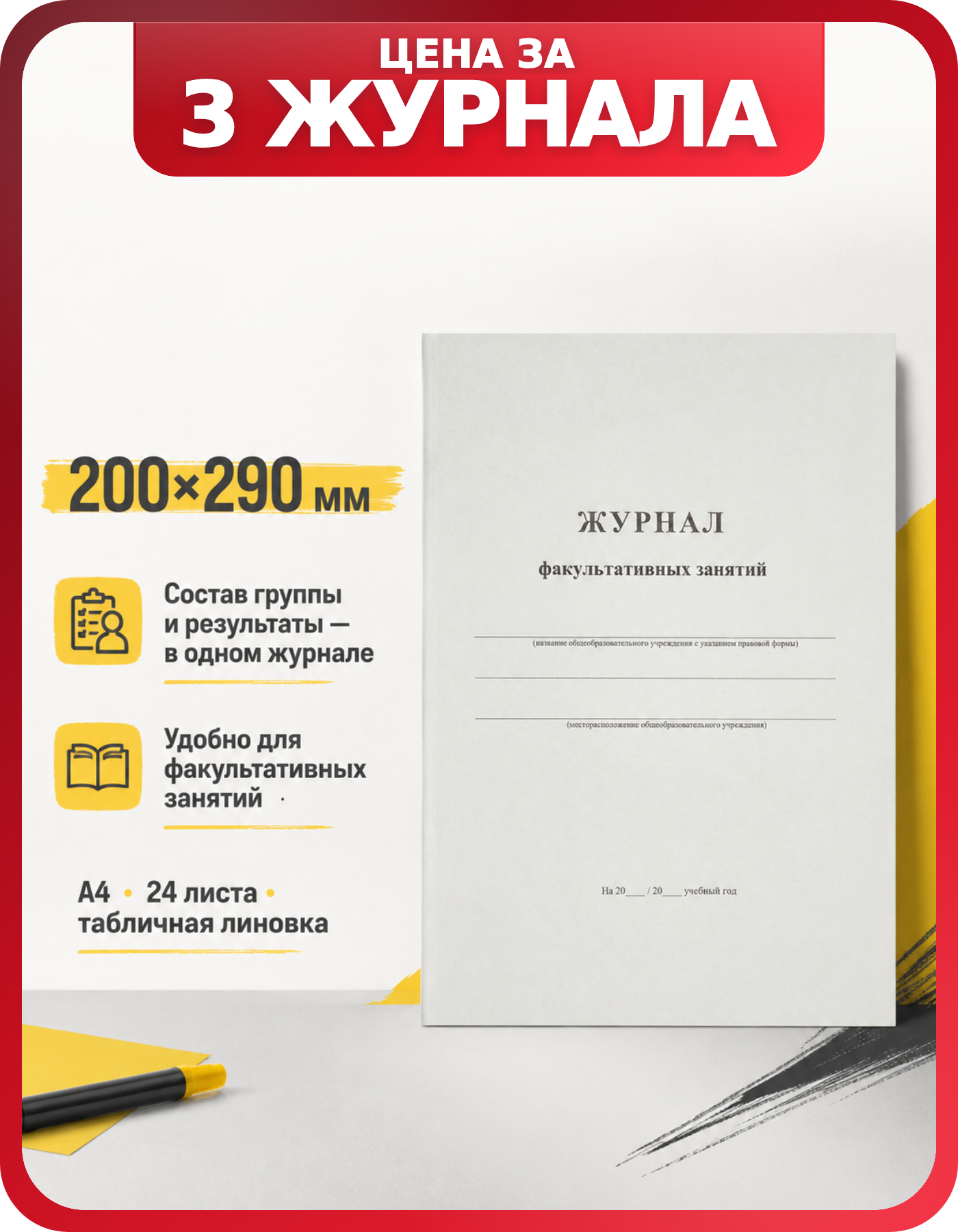Журнал учителя для факультативных занятий А4, 24 л, 3 шт.