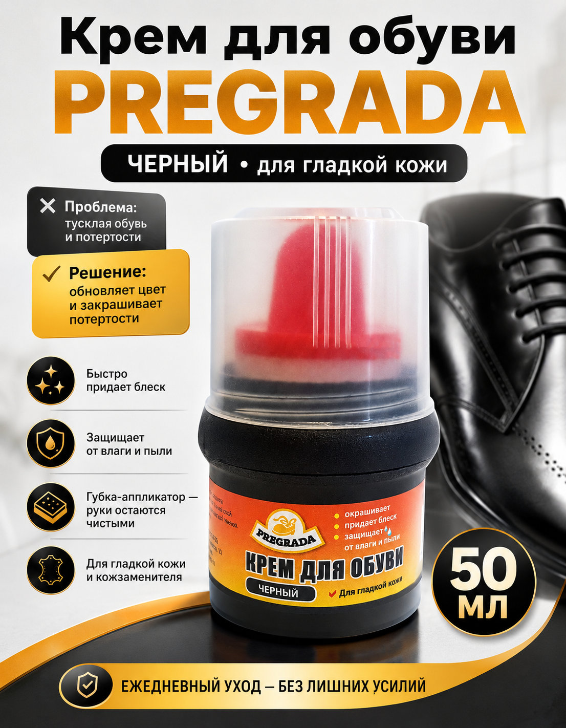 PREGRADA — крем банка с губкой 50 мл черный
