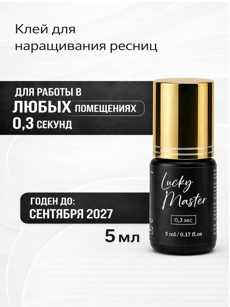 Клей для наращивания ресниц Lucky Master 0.3 секунд