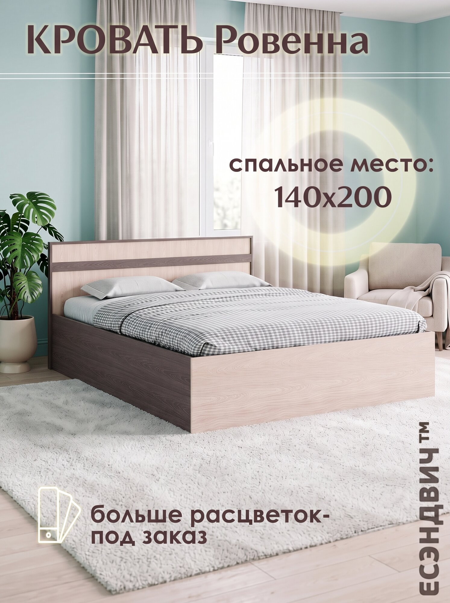 Есэндвич Ровенна Кровать 140х200 (Анкор тёмный/Анкор светлый) 205х82х146 см