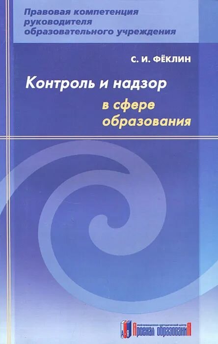 Контроль и надзор в сфере образования Методическое пособие
