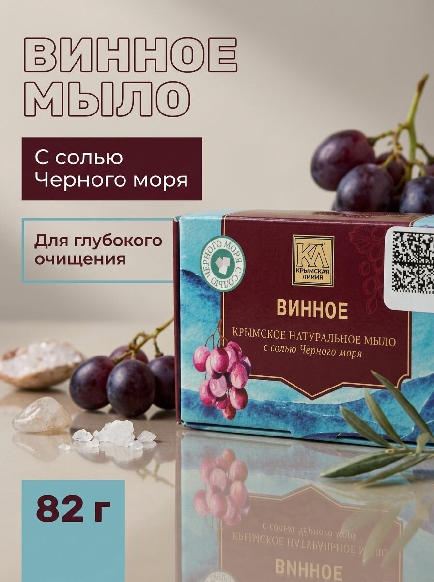 Мыло Винное с солью Черного моря натуральное крымское увлажняющее для жирной кожи, 82 г