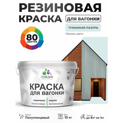 фото Резиновая краска для вагонки malare для дерева, для фасадов и интерьера с антисептическим эффектом, быстросохнущая, без запаха, полуглянцевая, туманная лазурь, 10 кг