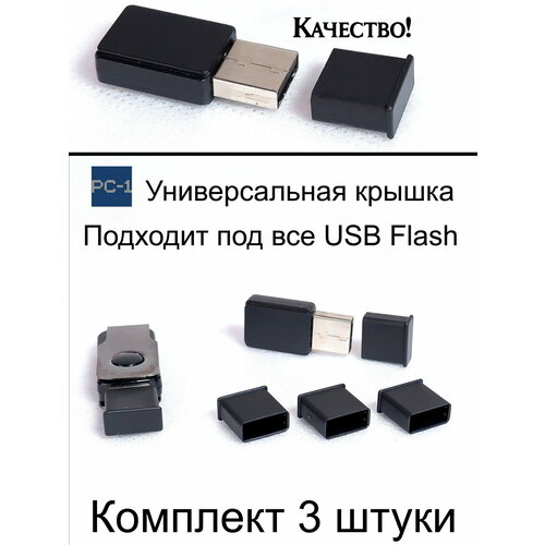 фото 3 шт. универсальная крышка для флешки usb black. жесткая. подходит под все usb flash накопители или на любой разъём usb male. цвет черный .