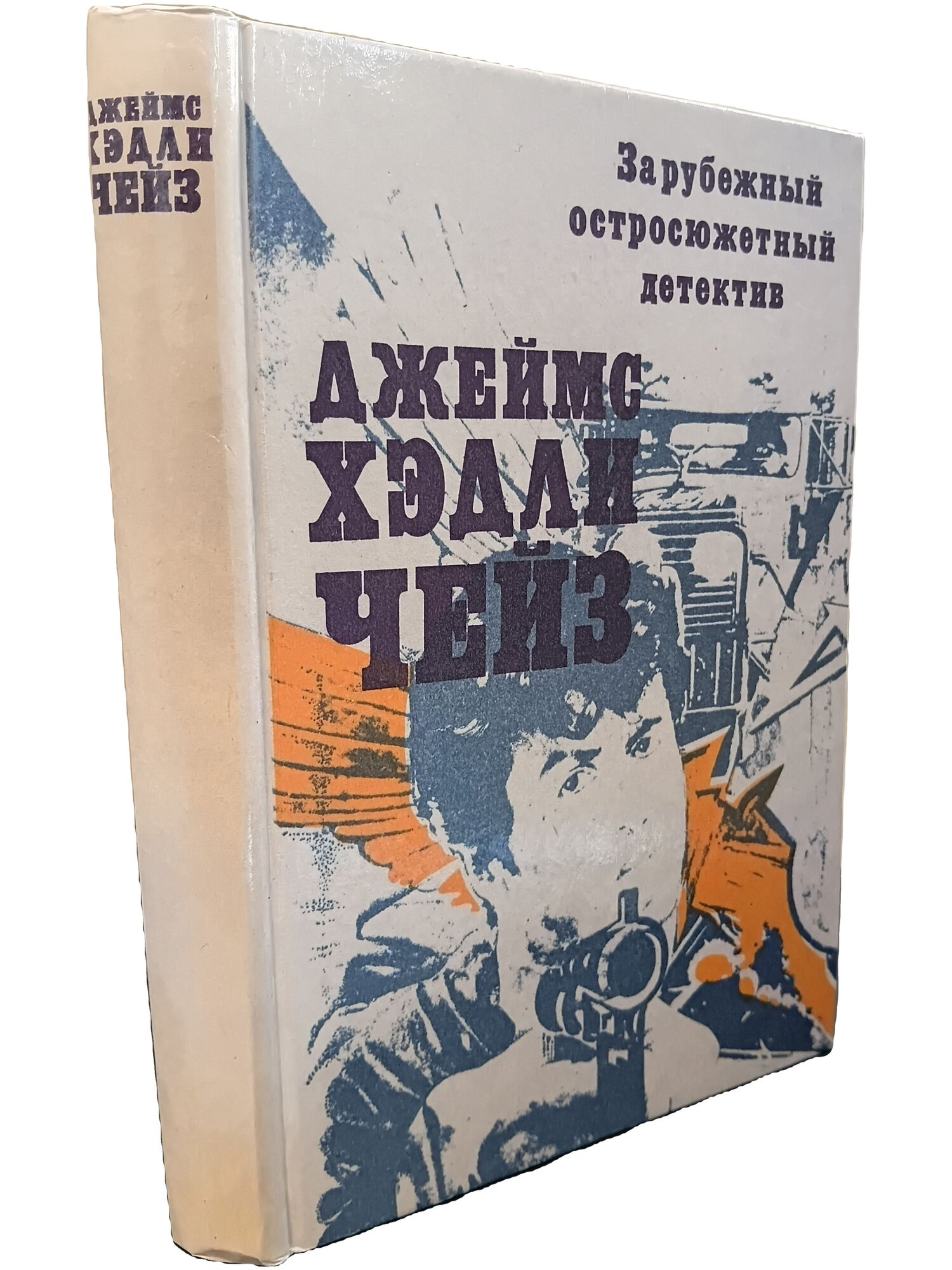 Зарубежный остросюжетный детектив. Чейз Хэдли Джеймс. Валгус. 1990. Твердый переплет. 416 стр