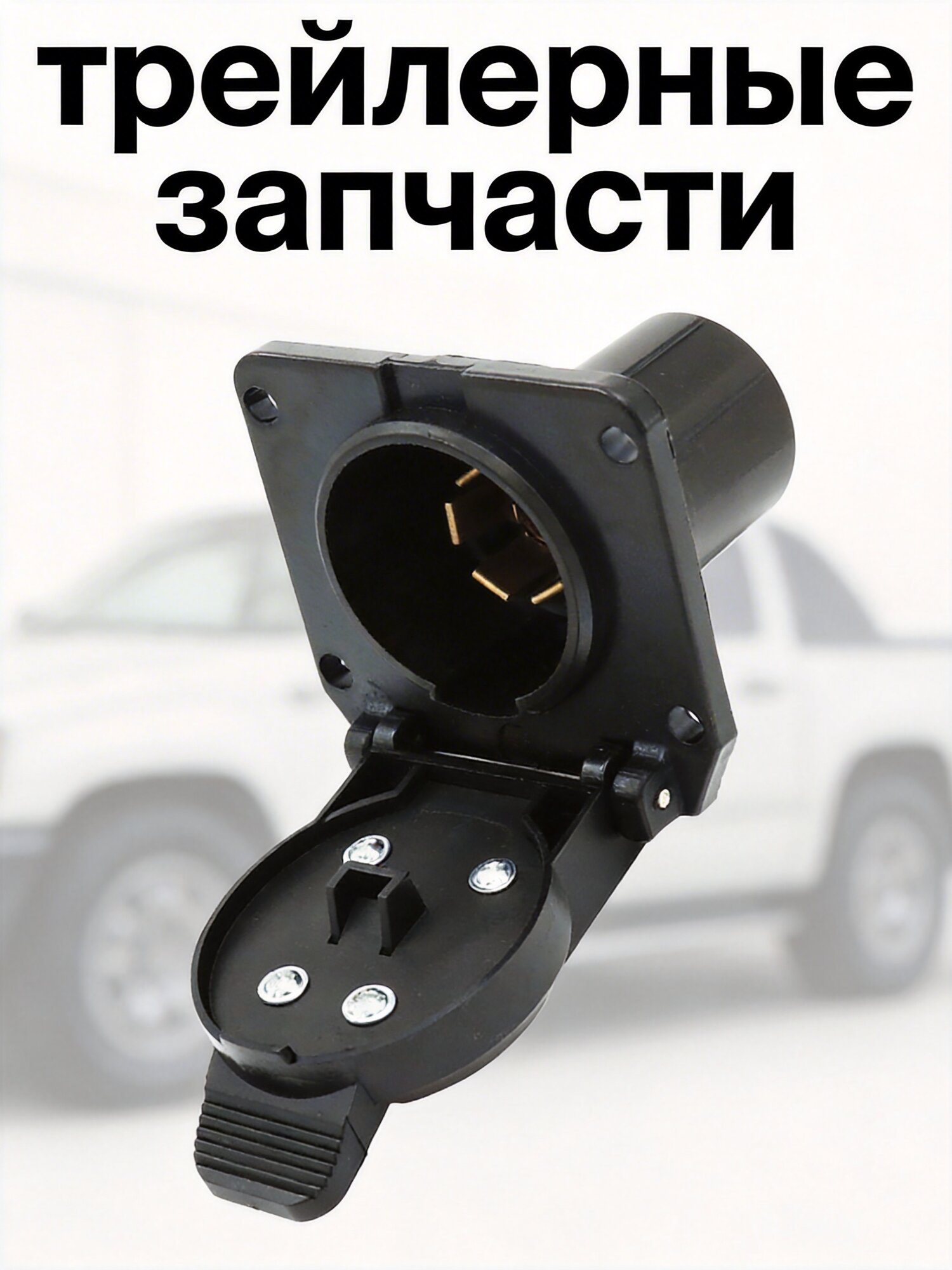 Адаптер Прицепа 7 Пинов Для Американских Авто Моделей Чёрный 7*5 Cm