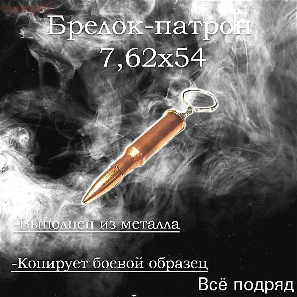 Брелок Патрон 7,62х54 мм
